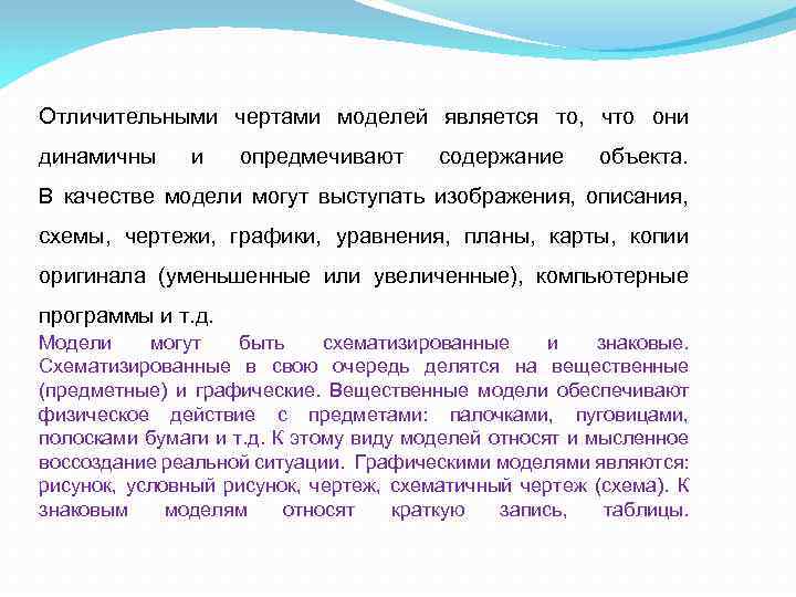 Отличительными чертами моделей является то, что они динамичны и опредмечивают содержание объекта. В качестве