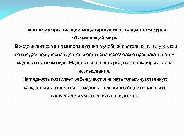 Технология организации моделирования в предметном курсе «Окружающий мир» . В ходе использования моделирования в