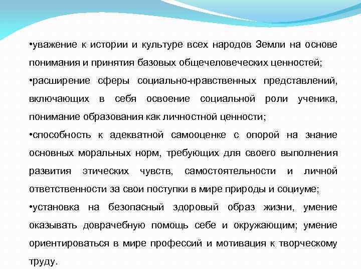  • уважение к истории и культуре всех народов Земли на основе понимания и