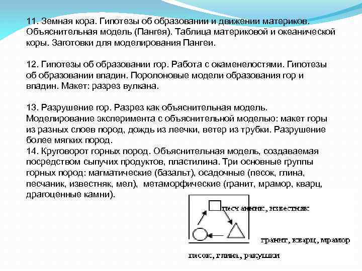 11. Земная кора. Гипотезы об образовании и движении материков. Объяснительная модель (Пангея). Таблица материковой