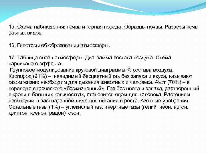 15. Схема наблюдения: почва и горная порода. Образцы почвы. Разрезы почв разных видов. 16.