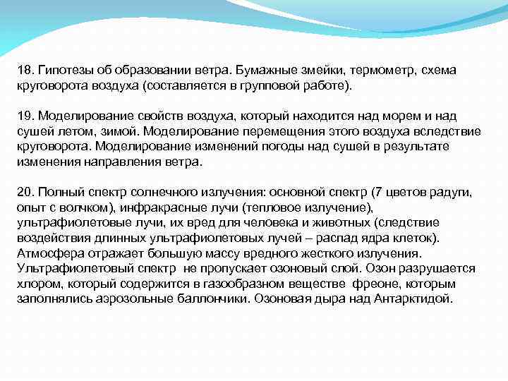 18. Гипотезы об образовании ветра. Бумажные змейки, термометр, схема круговорота воздуха (составляется в групповой