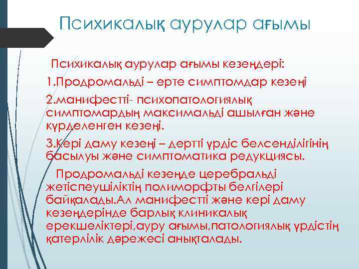 Психикалық аурулар ағымы кезеңдері: 1. Продромальді – ерте симптомдар кезеңі 2. манифестті- психопатологиялық симптомардың