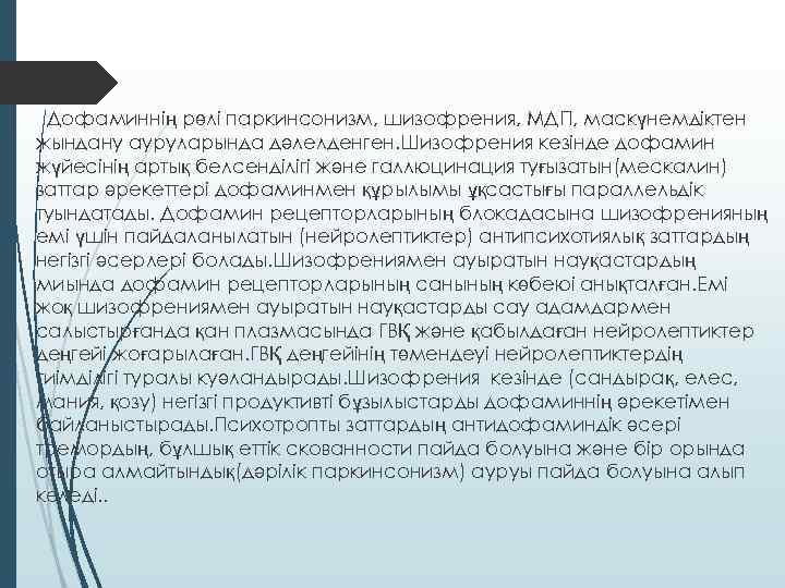 Дофаминнің рөлі паркинсонизм, шизофрения, МДП, маскүнемдiктен жындану ауруларында дәлелденген. Шизофрения кезінде дофамин жүйесiнің артық