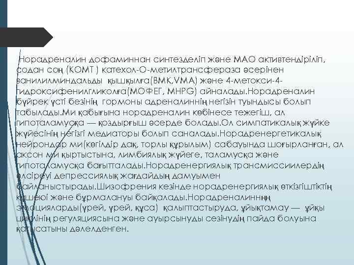 Норадреналин дофаминнан синтезделіп және МАО активтендiріліп, содан соң (КОМТ ) катехол-О-метилтрансфераза әсерінен ванилилминдальды қышқылға(ВМК,