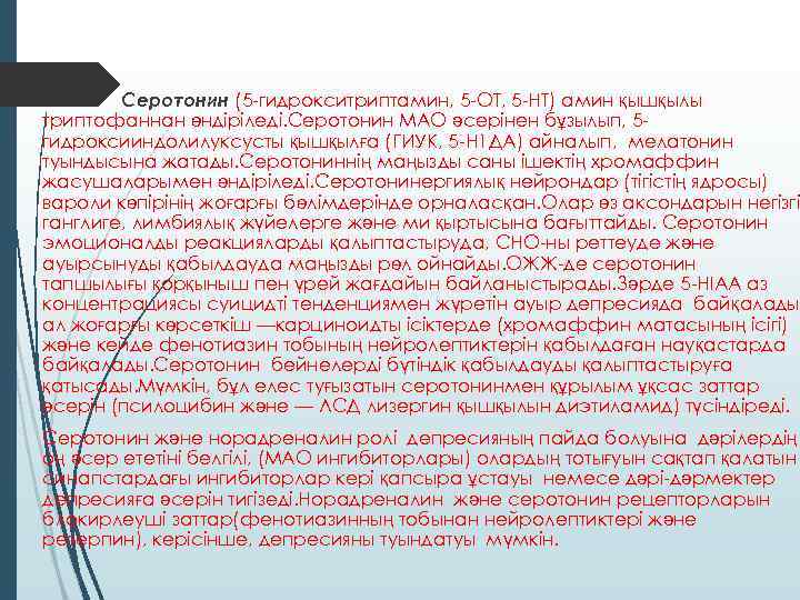 Серотонин (5 -гидрокситриптамин, 5 -ОТ, 5 -НТ) амин қышқылы триптофаннан өндiріледi. Серотонин МАО әсерінен
