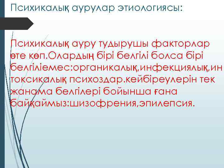 Психикалық аурулар этиологиясы: Психикалық ауру тудырушы факторлар өте көп. Олардың бірі белгілі болса бірі