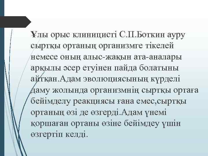 Ұлы орыс клиницисті С. П. Боткин ауру сыртқы ортаның организмге тікелей немесе оның алыс-жақын