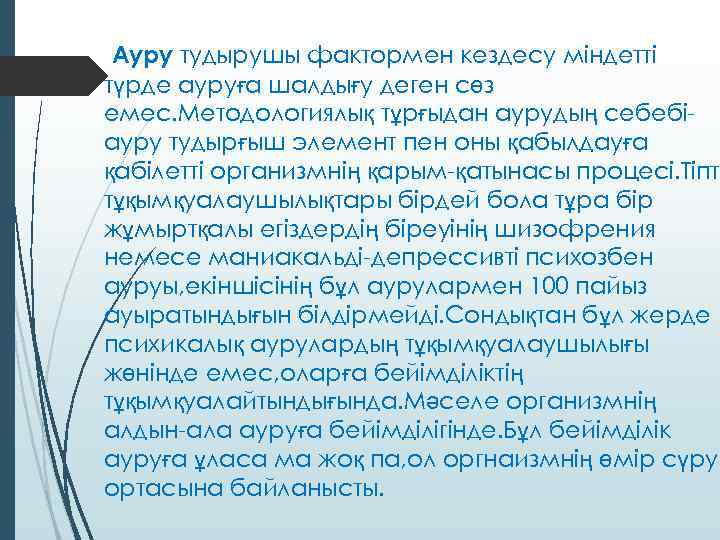 Ауру тудырушы фактормен кездесу міндетті түрде ауруға шалдығу деген сөз емес. Методологиялық тұрғыдан аурудың