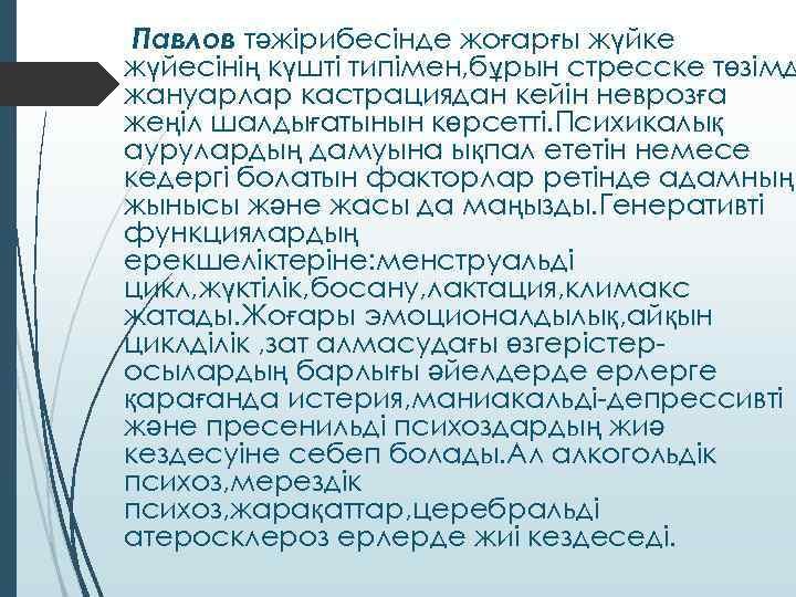 Павлов тәжірибесінде жоғарғы жүйке жүйесінің күшті типімен, бұрын стресске төзімд жануарлар кастрациядан кейін неврозға