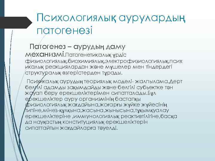 Психологиялық аурулардың патогенезі Патогенез – аурудың даму механизмі. Патогенетикалық үрдіс физиологиялық, биохимиялық, электрофизиологиялық, псих