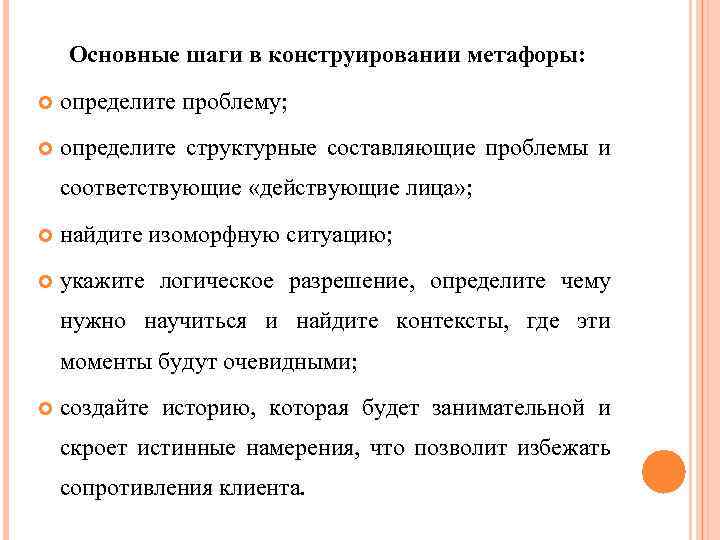 Основные шаги в конструировании метафоры: определите проблему; определите структурные составляющие проблемы и соответствующие «действующие