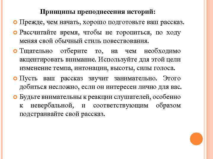 Принципы преподнесения историй: Прежде, чем начать, хорошо подготовьте ваш рассказ. Рассчитайте время, чтобы не