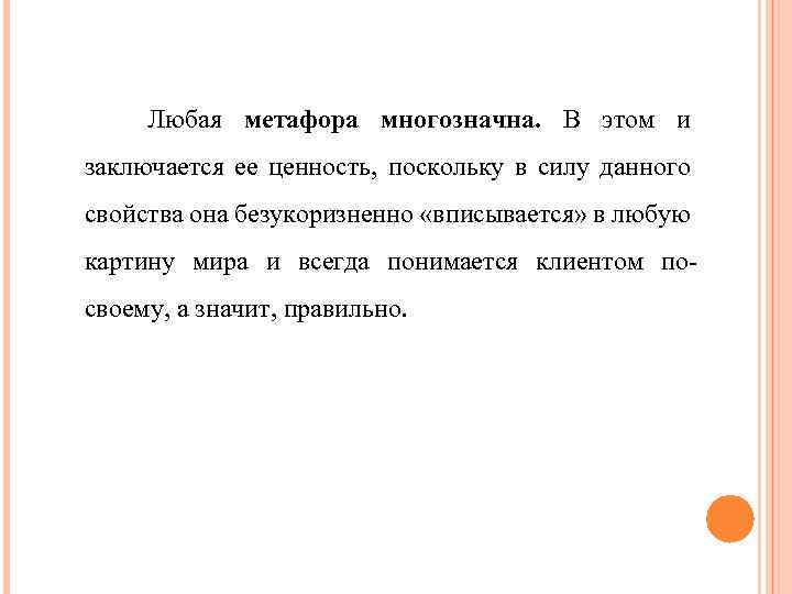 Любая метафора многозначна. В этом и заключается ее ценность, поскольку в силу данного свойства