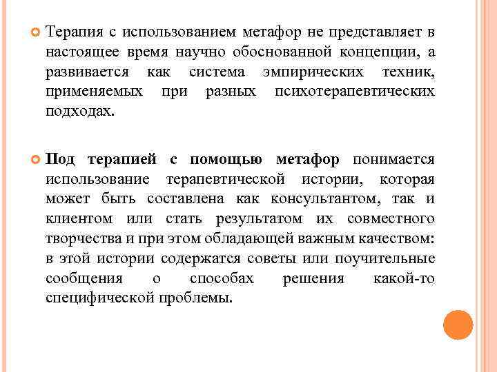  Терапия с использованием метафор не представляет в настоящее время научно обоснованной концепции, а