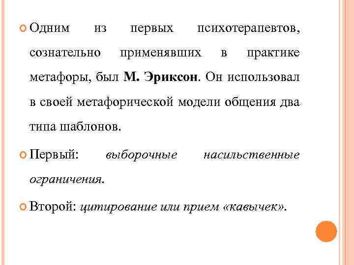  Одним из сознательно первых психотерапевтов, применявших в практике метафоры, был М. Эриксон. Он