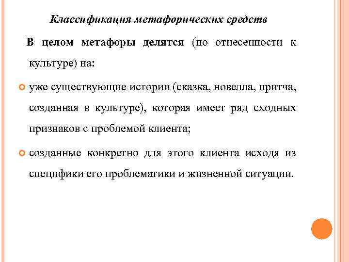 Классификация метафорических средств В целом метафоры делятся (по отнесенности к культуре) на: уже существующие