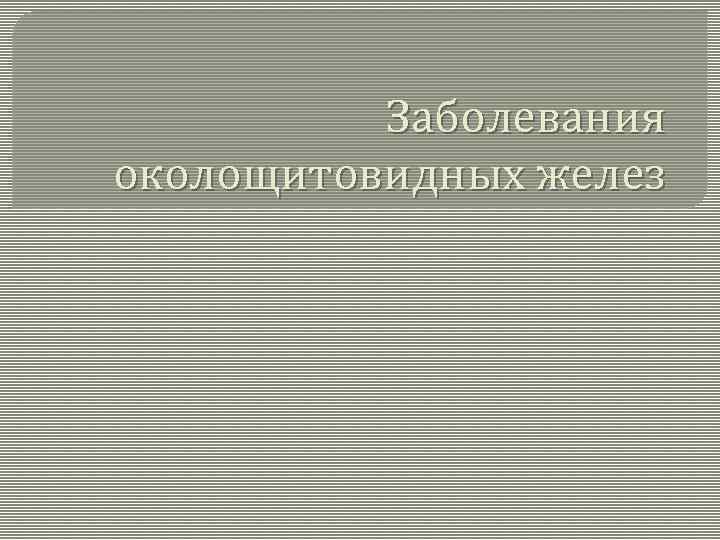 Заболевания околощитовидных желез 