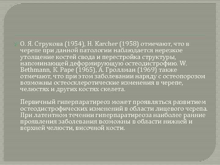  О. Я. Струкова (1954), Н. Karcher (1958) отмечают, что в черепе при данной