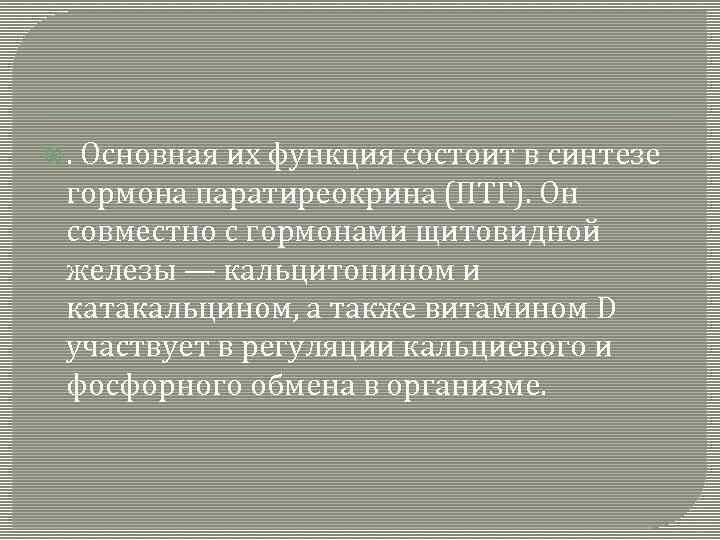  . Основная их функция состоит в синтезе гормона паратиреокрина (ПТГ). Он совместно с