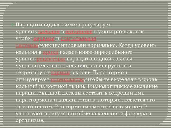  Паращитовидная железа регулирует уровень кальция в организме в узких рамках, так чтобы нервная