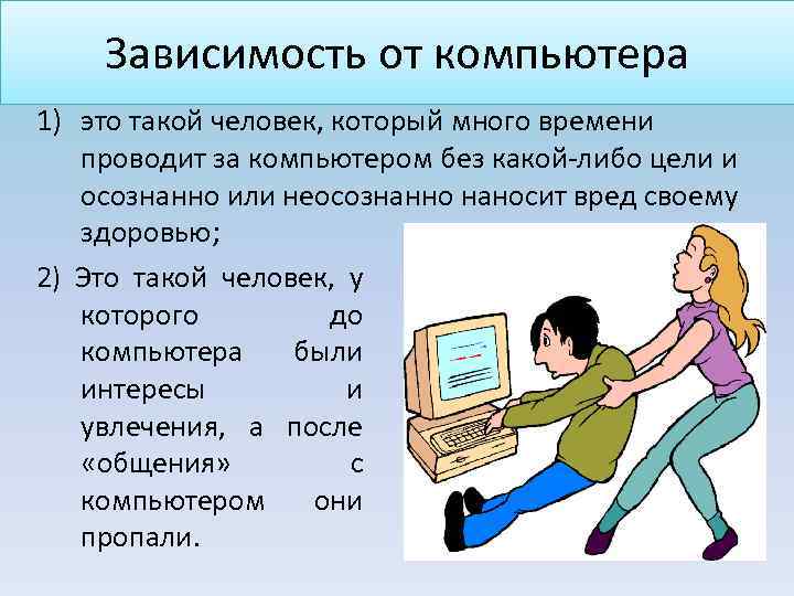 Зависимость от компьютера 1) это такой человек, который много времени проводит за компьютером без