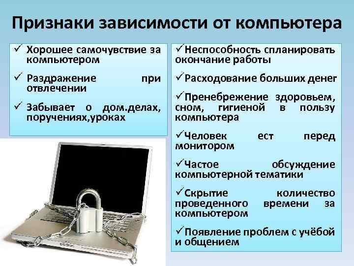 Признаки зависимости от компьютера ü Хорошее самочувствие за üНеспособность спланировать компьютером окончание работы ü