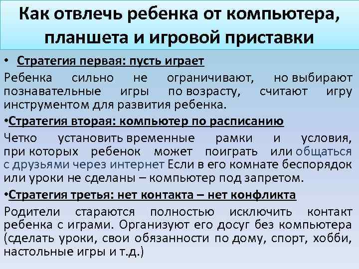 Как отвлечь ребенка от компьютера, планшета и игровой приставки • Стратегия первая: пусть играет