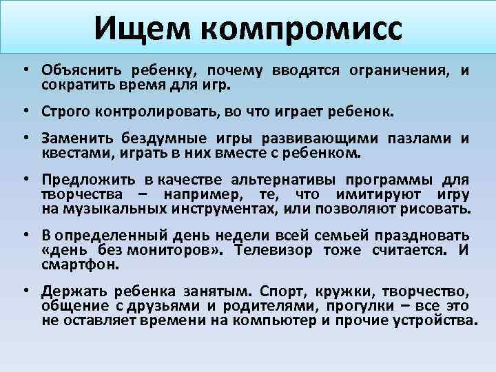 Ищем компромисс • Объяснить ребенку, почему вводятся ограничения, и сократить время для игр. •