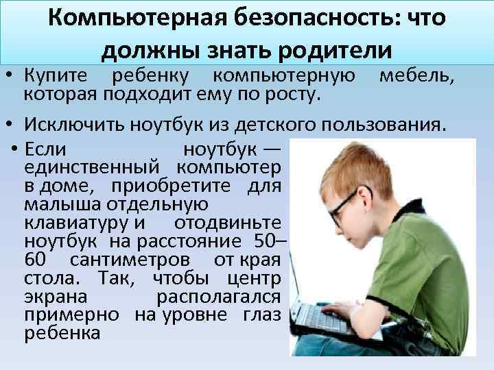 Компьютерная безопасность: что должны знать родители • Купите ребенку компьютерную мебель, которая подходит ему