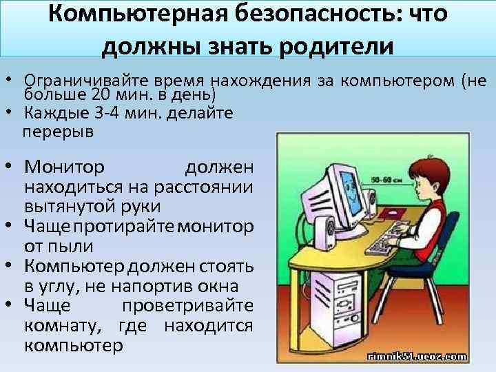 Компьютерная безопасность: что должны знать родители • Ограничивайте время нахождения за компьютером (не больше