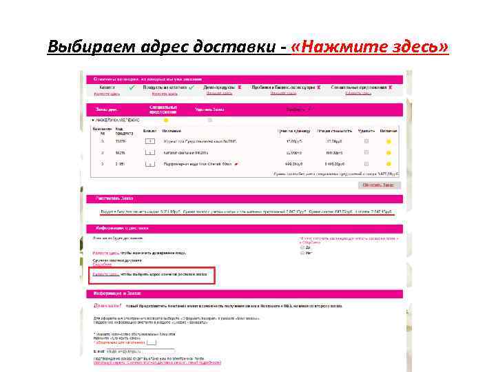Выбираем адрес доставки - «Нажмите здесь» 