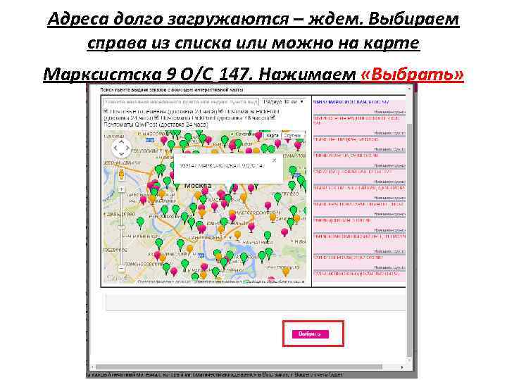 Адреса долго загружаются – ждем. Выбираем справа из списка или можно на карте Марксистска