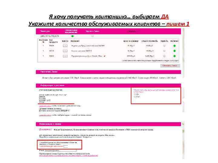 Я хочу получать квитанцию… выбираем ДА Укажите количество обслуживаемых клиентов – пишем 1 