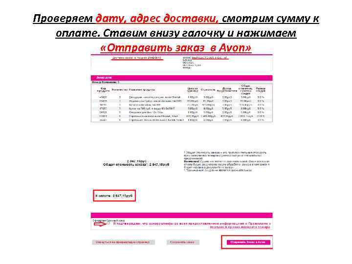 Проверяем дату, адрес доставки, смотрим сумму к оплате. Ставим внизу галочку и нажимаем «Отправить