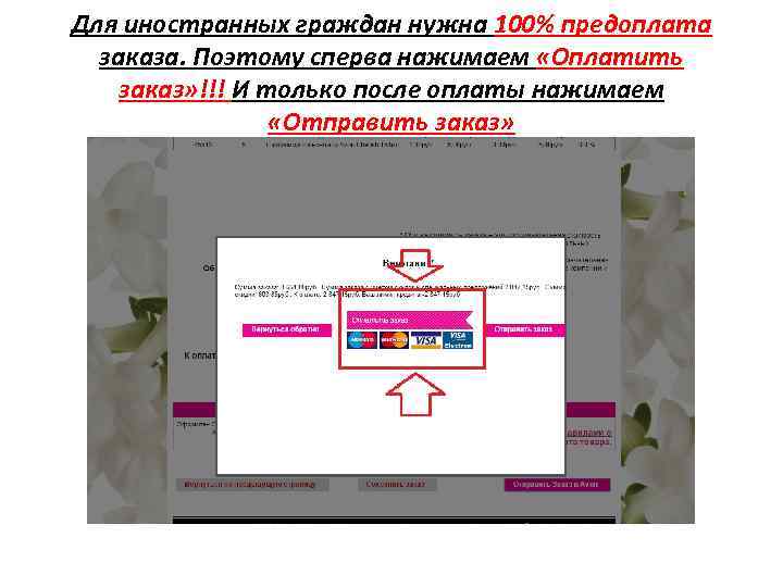 Для иностранных граждан нужна 100% предоплата заказа. Поэтому сперва нажимаем «Оплатить заказ» !!! И