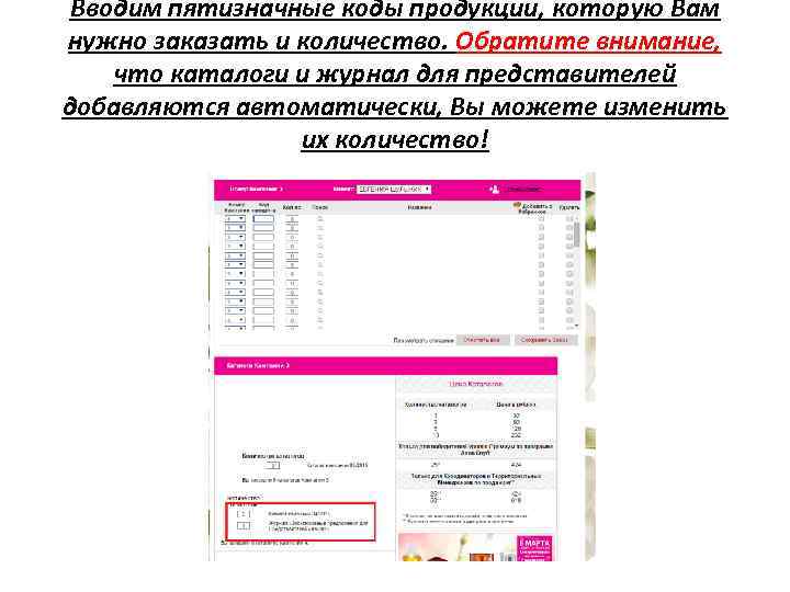 Вводим пятизначные коды продукции, которую Вам нужно заказать и количество. Обратите внимание, что каталоги