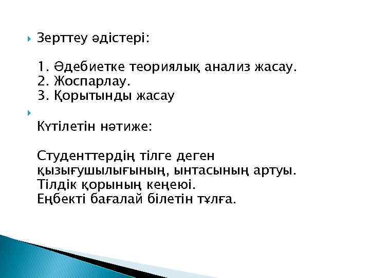  Зерттеу әдістері: 1. Әдебиетке теориялық анализ жасау. 2. Жоспарлау. 3. Қорытынды жасау Күтілетін