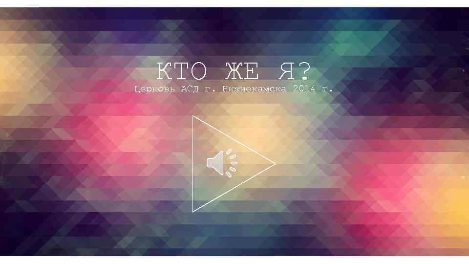 КТО ЖЕ Я? Церковь АСД г. Нижнекамска 2014 г. 