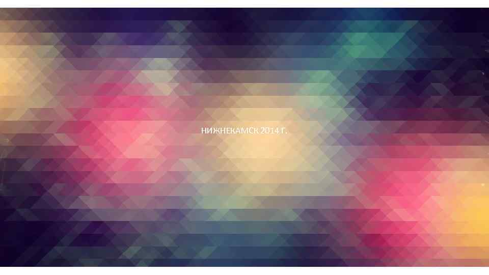 НИЖНЕКАМСК 2014 Г. 