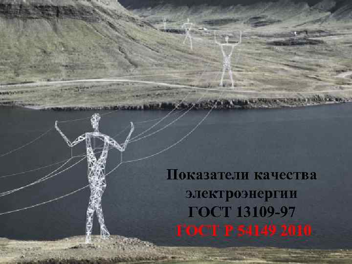 Показатели качества электроэнергии ГОСТ 13109 -97 ГОСТ Р 54149 2010 
