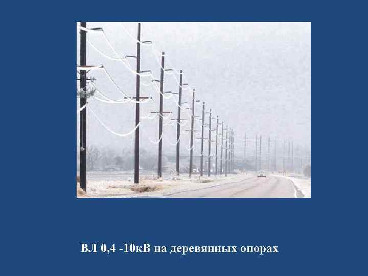 ВЛ 0, 4 -10 к. В на деревянных опорах 