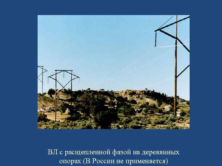 ВЛ с расщепленной фазой на деревянных опорах (В России не применяется) 