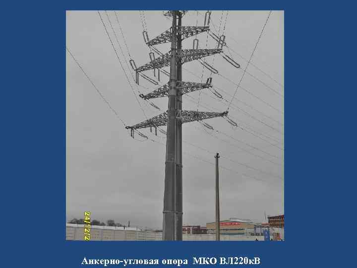 Анкерно-угловая опора МКО ВЛ 220 к. В 