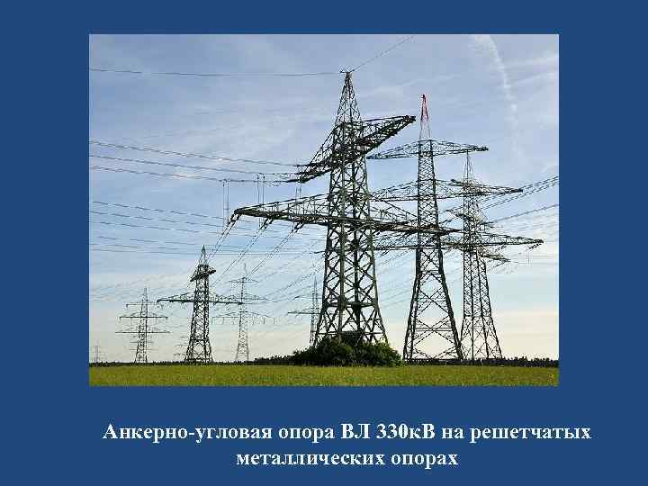 Анкерно-угловая опора ВЛ 330 к. В на решетчатых металлических опорах 