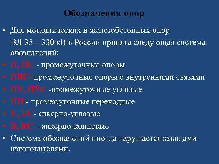 Обозначения опор • Для металлических и железобетонных опор ВЛ 35— 330 к. В в