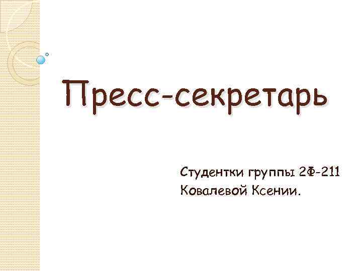 Пресс-секретарь Студентки группы 2 Ф-211 Ковалевой Ксении. 