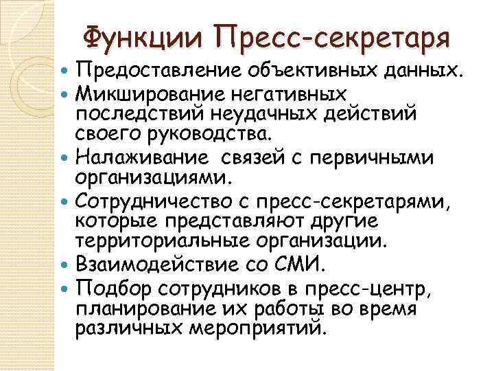 Функции Пресс-секретаря Предоставление объективных данных. Микширование негативных последствий неудачных действий своего руководства. Налаживание связей