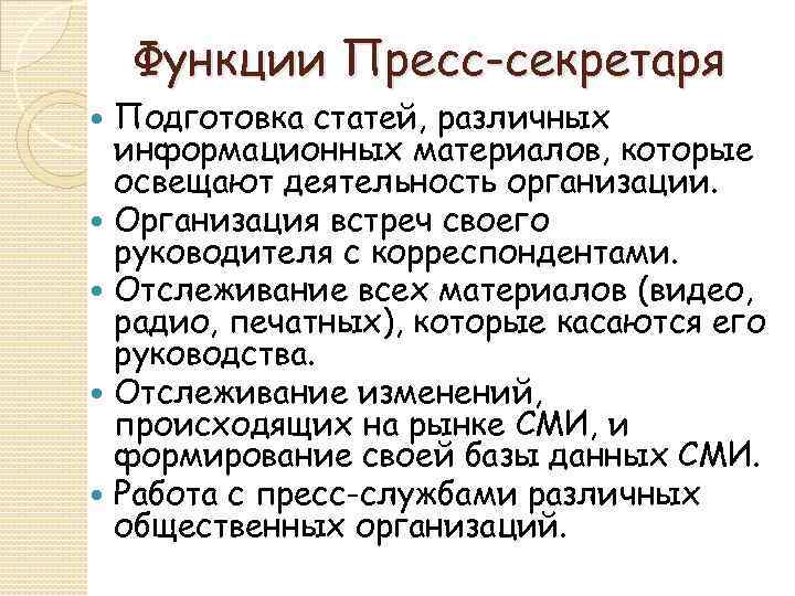 Функции Пресс-секретаря Подготовка статей, различных информационных материалов, которые освещают деятельность организации. Организация встреч своего