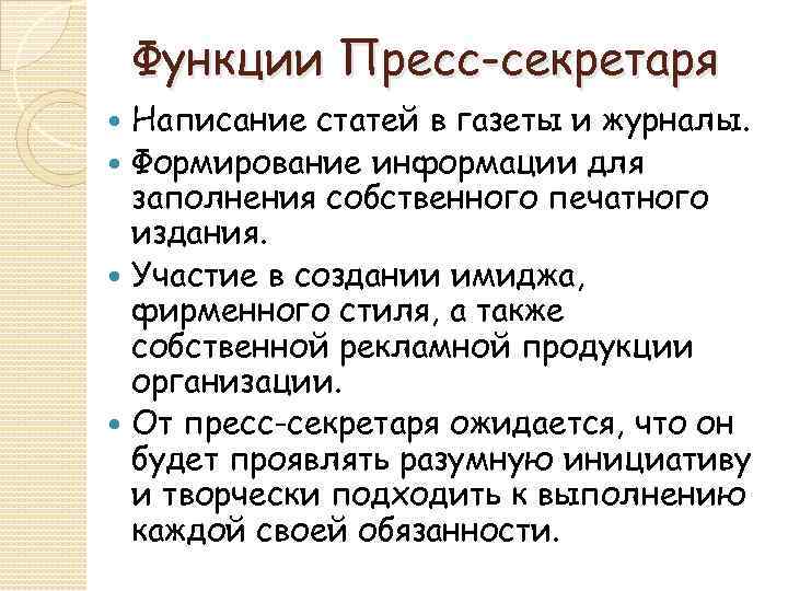 Функции Пресс-секретаря Написание статей в газеты и журналы. Формирование информации для заполнения собственного печатного